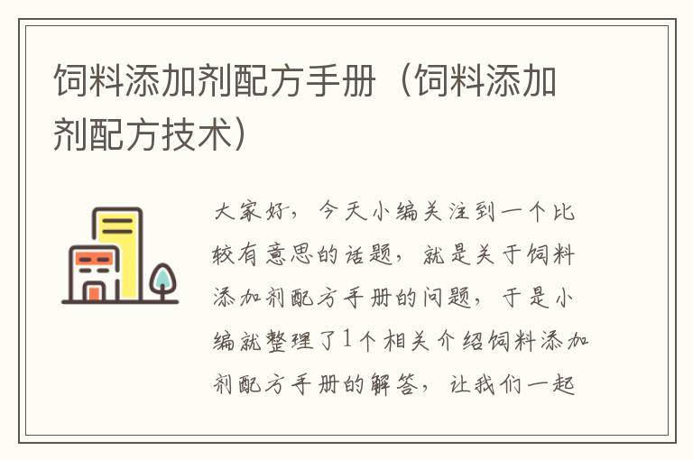 飼料添加劑配方手冊(飼料添加劑配方技術)