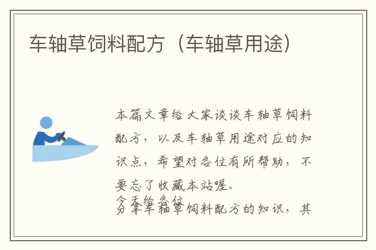車(chē)軸草飼料配方（車(chē)軸草用途）