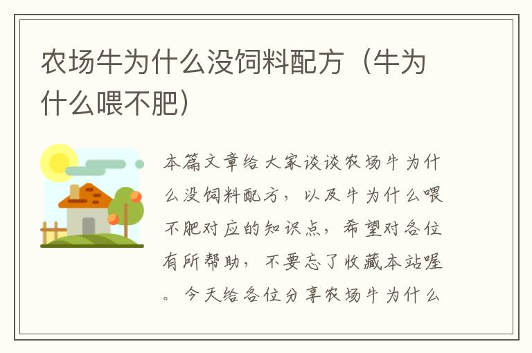 農(nóng)場牛為什么沒飼料配方(牛為什么喂不肥)