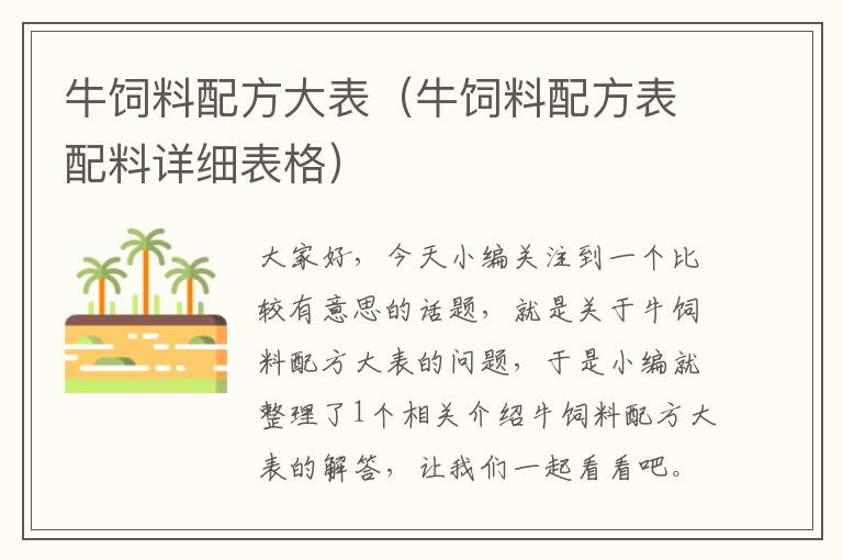 牛飼料配方大表(牛飼料配方表配料詳細表格)