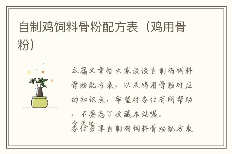 自制雞飼料骨粉配方表(雞用骨粉)