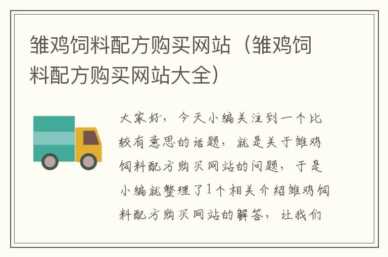 雛雞飼料配方購買網(wǎng)站（雛雞飼料配方購買網(wǎng)站大全）