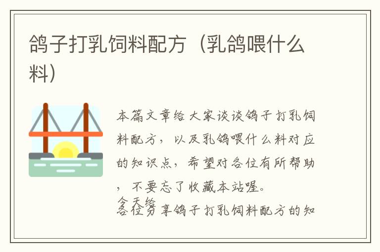 鴿子打乳飼料配方(乳鴿喂什么料)