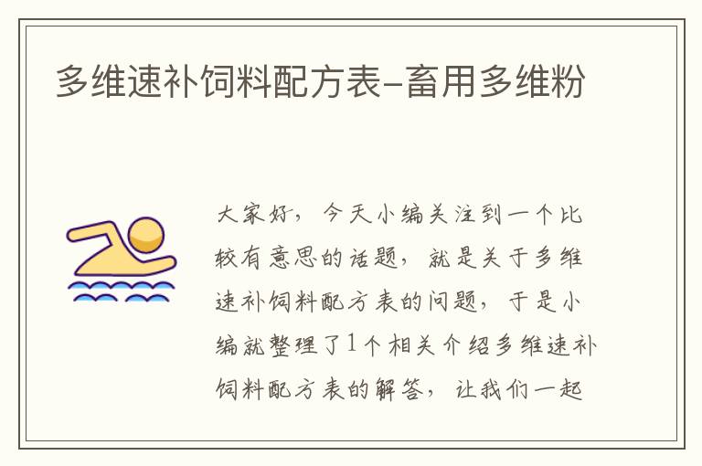 多維速補(bǔ)飼料配方表-畜用多維粉