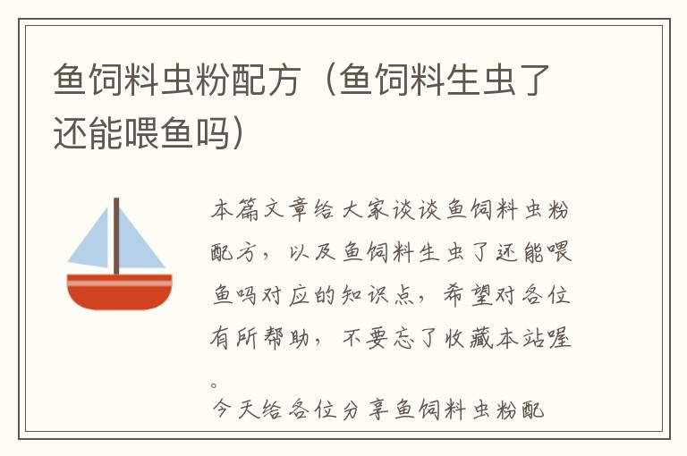 魚飼料蟲粉配方(魚飼料生蟲了還能喂魚嗎)