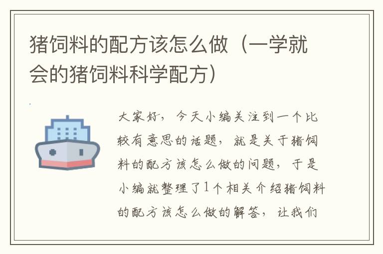 豬飼料的配方該怎么做(一學(xué)就會(huì)的豬飼料科學(xué)配方)