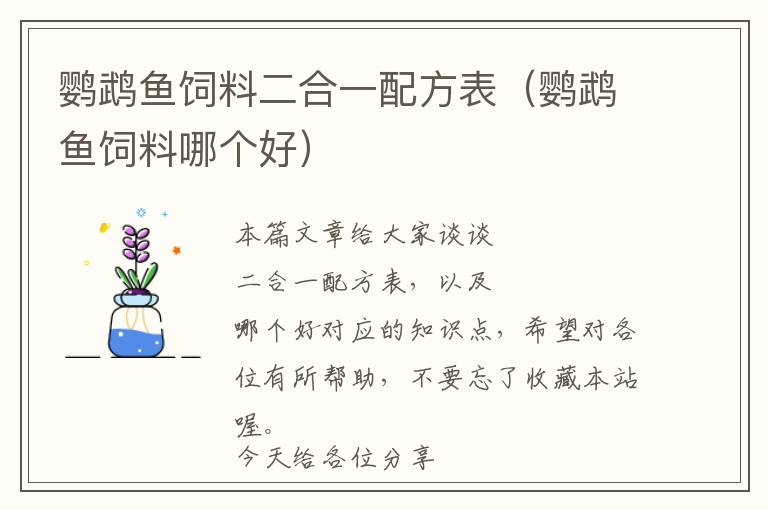 鸚鵡魚飼料二合一配方表（鸚鵡魚飼料哪個好）