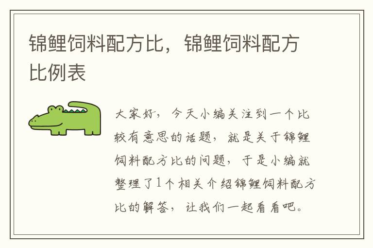 錦鯉飼料配方比,錦鯉飼料配方比例表