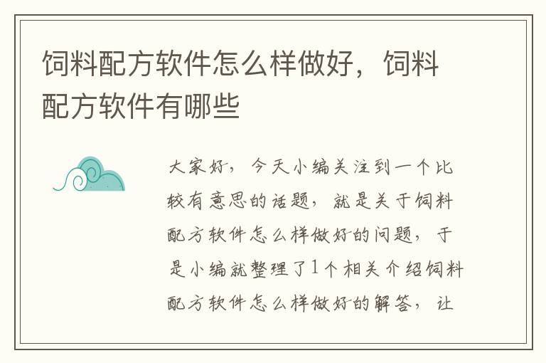 飼料配方軟件怎么樣做好，飼料配方軟件有哪些