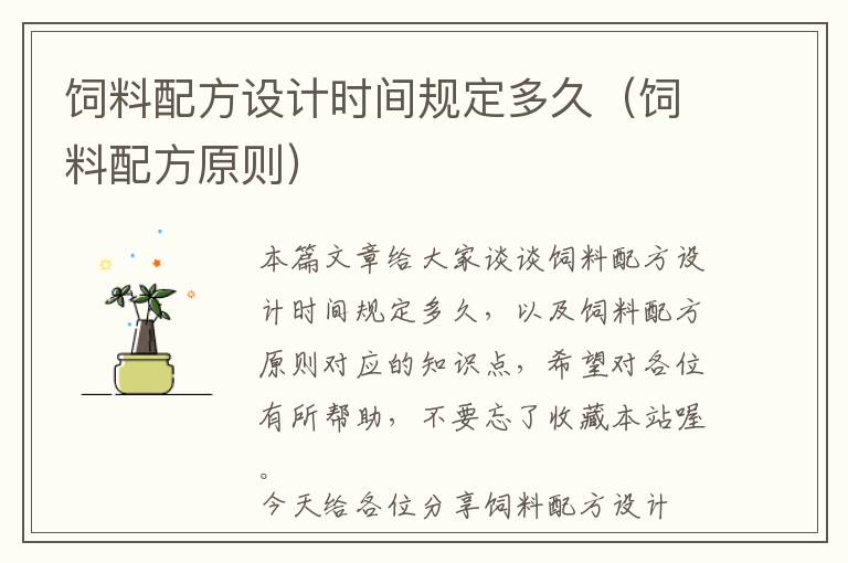 飼料配方設(shè)計(jì)時(shí)間規(guī)定多久（飼料配方原則）