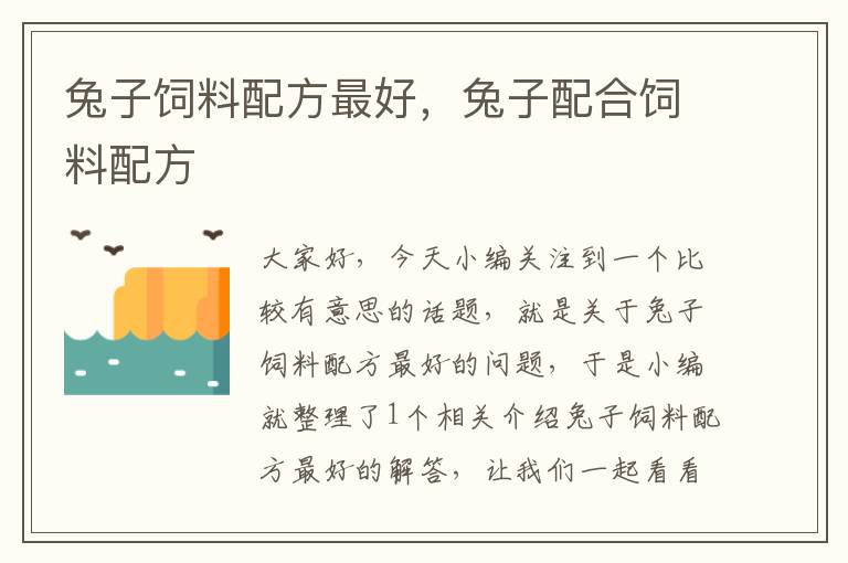 兔子飼料配方最好,兔子配合飼料配方