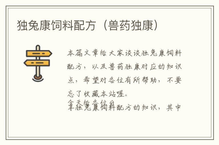 獨兔康飼料配方（獸藥獨康）