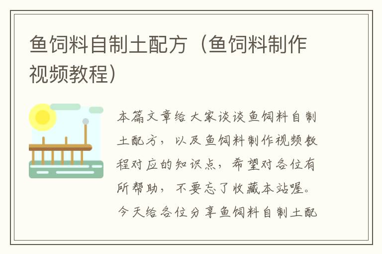 魚飼料自制土配方(魚飼料制作視頻教程)