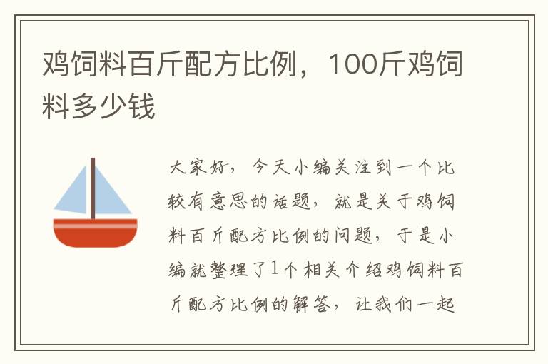雞飼料百斤配方比例，100斤雞飼料多少錢