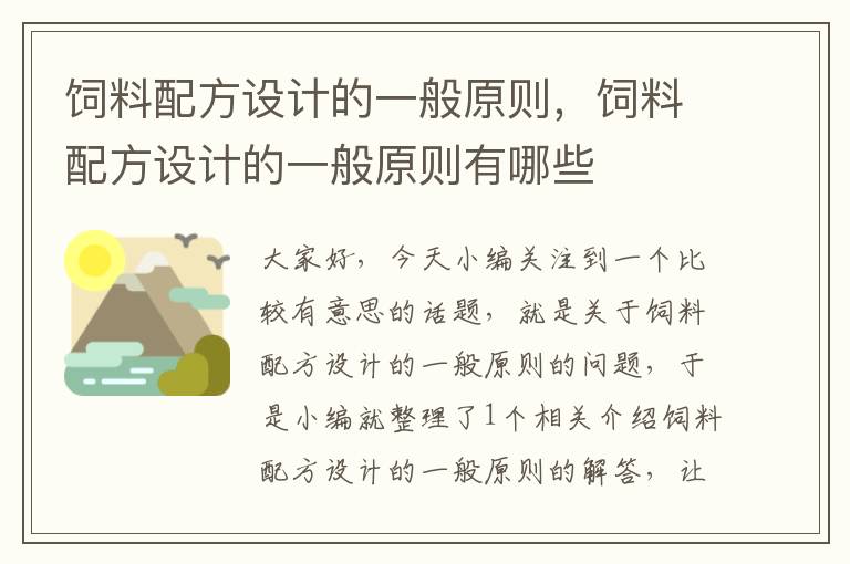 飼料配方設(shè)計(jì)的一般原則，飼料配方設(shè)計(jì)的一般原則有哪些