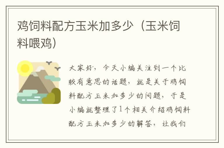 雞飼料配方玉米加多少(玉米飼料喂雞)