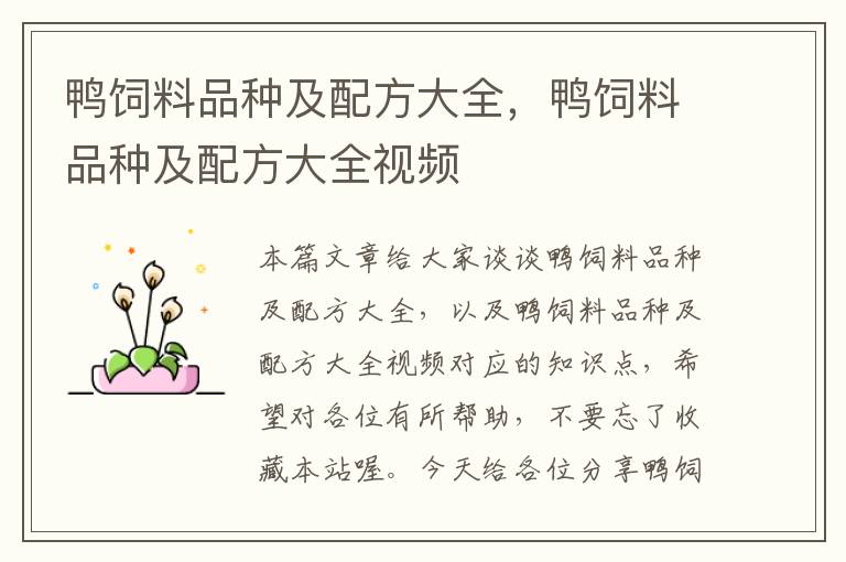 鴨飼料品種及配方大全,鴨飼料品種及配方大全視頻