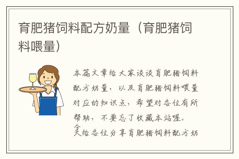 育肥豬飼料配方奶量(育肥豬飼料喂量)