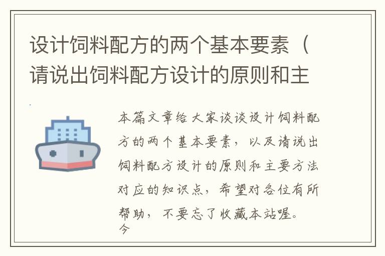 設(shè)計(jì)飼料配方的兩個(gè)基本要素（請(qǐng)說出飼料配方設(shè)計(jì)的原則和主要方法）