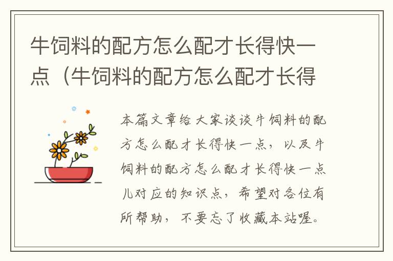 牛飼料的配方怎么配才長得快一點（牛飼料的配方怎么配才長得快一點兒）