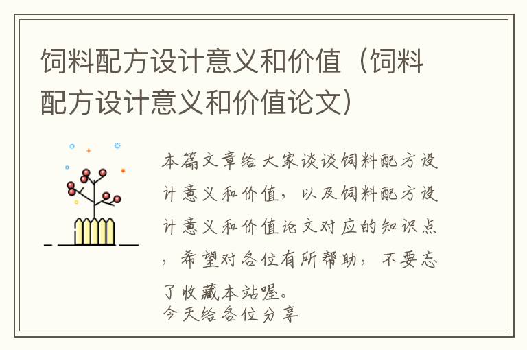 飼料配方設(shè)計(jì)意義和價(jià)值（飼料配方設(shè)計(jì)意義和價(jià)值論文）