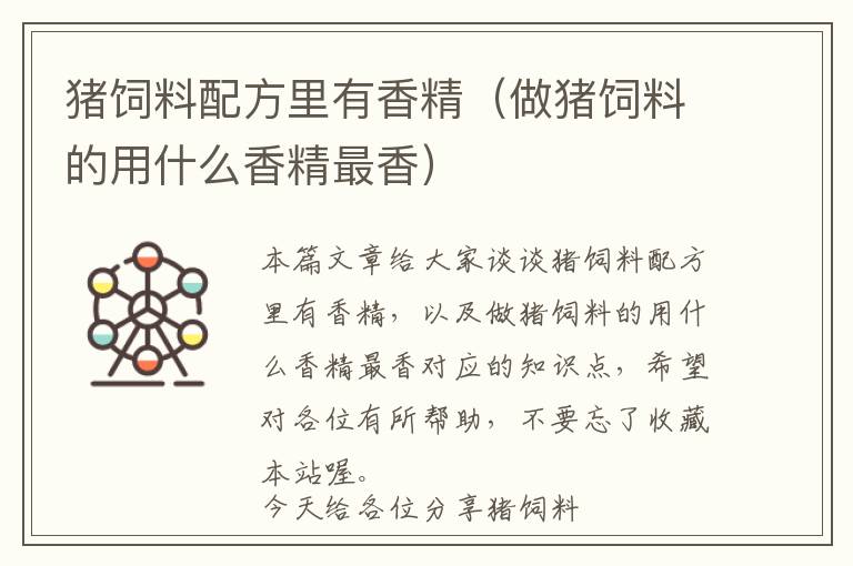 豬飼料配方里有香精(做豬飼料的用什么香精最香)