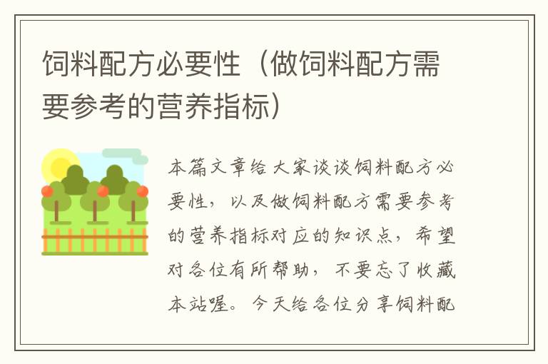 飼料配方必要性(做飼料配方需要參考的營(yíng)養(yǎng)指標(biāo))