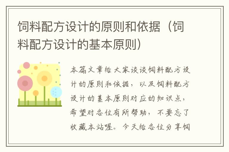 飼料配方設(shè)計(jì)的原則和依據(jù)（飼料配方設(shè)計(jì)的基本原則）