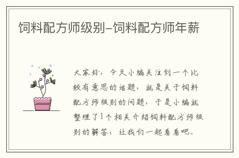 飼料配方師級(jí)別-飼料配方師年薪