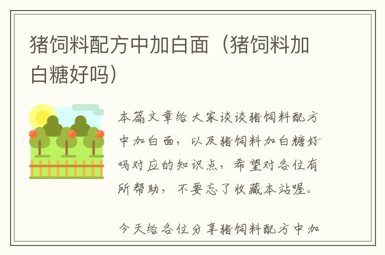 豬飼料配方中加白面(豬飼料加白糖好嗎)
