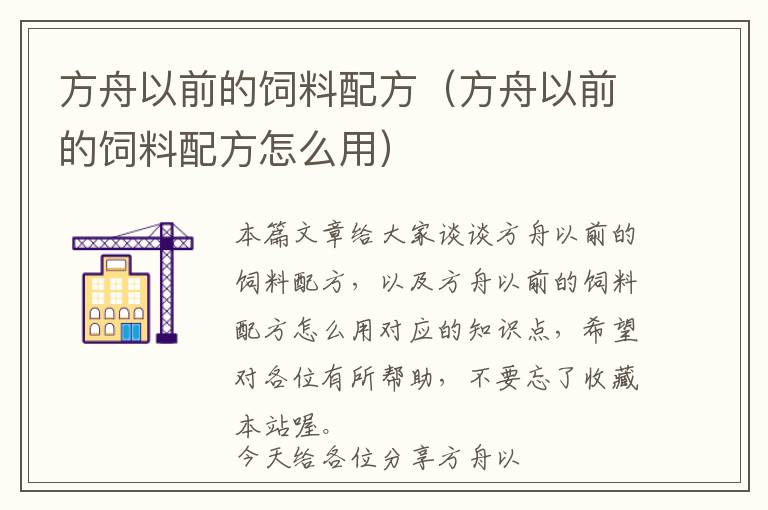 方舟以前的飼料配方（方舟以前的飼料配方怎么用）