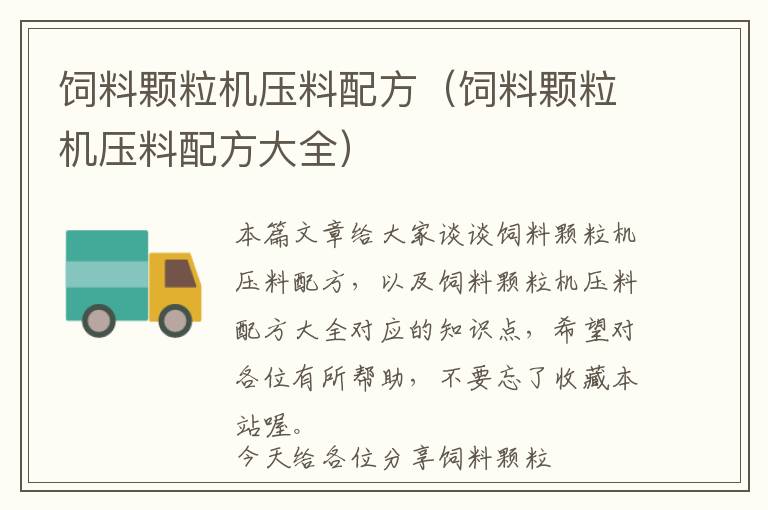 飼料顆粒機(jī)壓料配方(飼料顆粒機(jī)壓料配方大全)