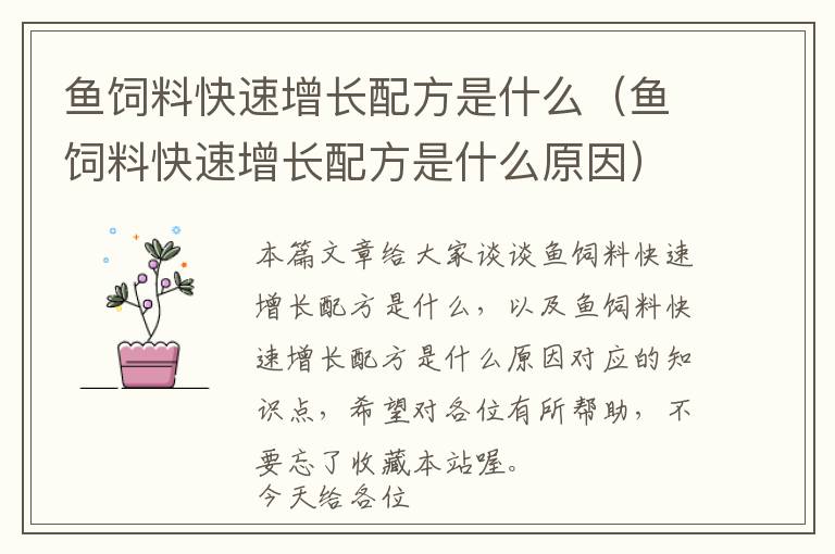 魚(yú)飼料快速增長(zhǎng)配方是什么（魚(yú)飼料快速增長(zhǎng)配方是什么原因）