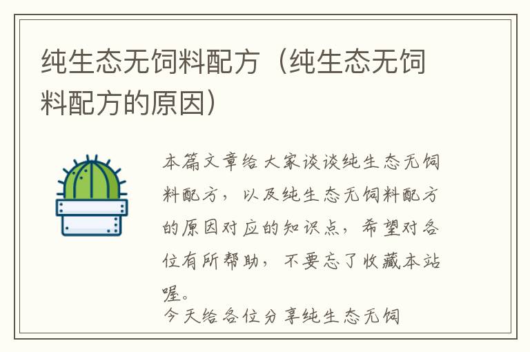 純生態(tài)無(wú)飼料配方（純生態(tài)無(wú)飼料配方的原因）