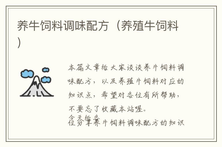 養(yǎng)牛飼料調(diào)味配方(養(yǎng)殖牛飼料)