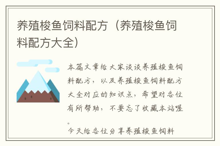 養(yǎng)殖梭魚(yú)飼料配方(養(yǎng)殖梭魚(yú)飼料配方大全)