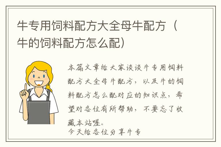 牛專用飼料配方大全母牛配方(牛的飼料配方怎么配)