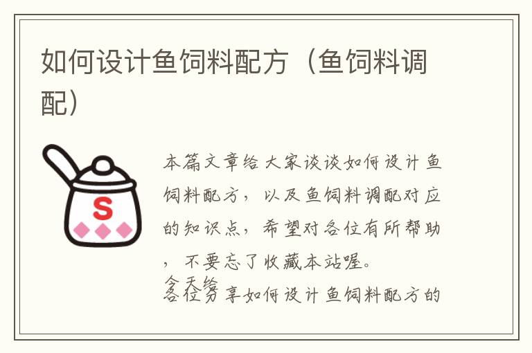 如何設(shè)計(jì)魚飼料配方（魚飼料調(diào)配）