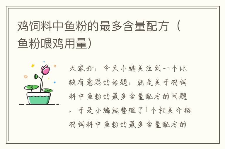 雞飼料中魚粉的最多含量配方(魚粉喂雞用量)