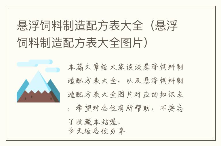 懸浮飼料制造配方表大全(懸浮飼料制造配方表大全圖片)
