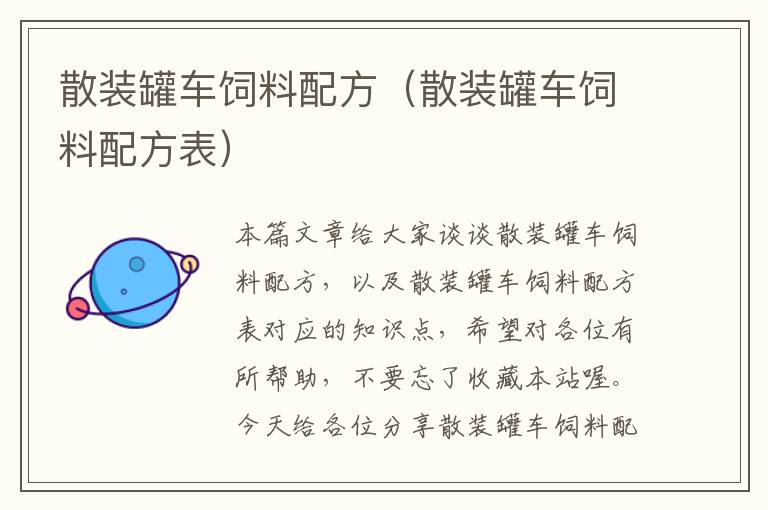 散裝罐車飼料配方(散裝罐車飼料配方表)