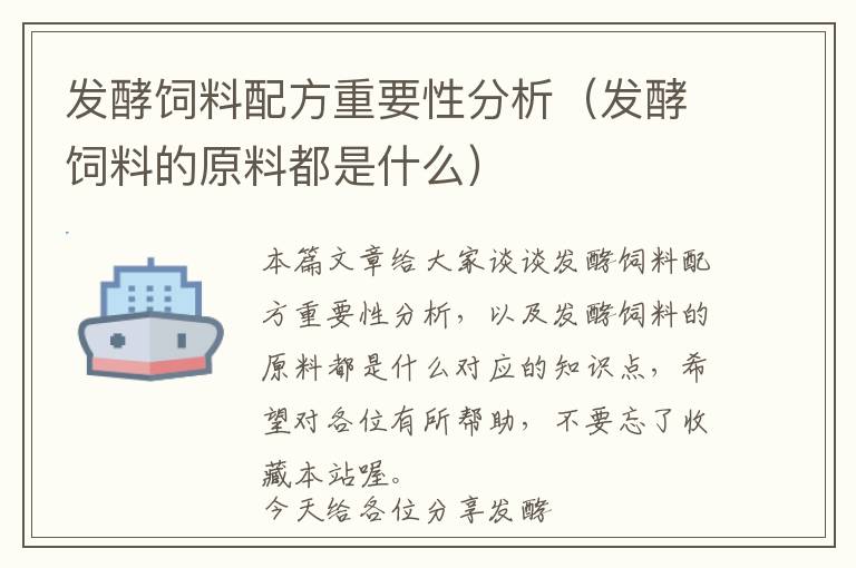 發(fā)酵飼料配方重要性分析(發(fā)酵飼料的原料都是什么)