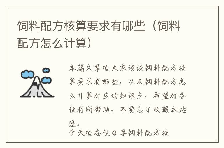 飼料配方核算要求有哪些(飼料配方怎么計(jì)算)