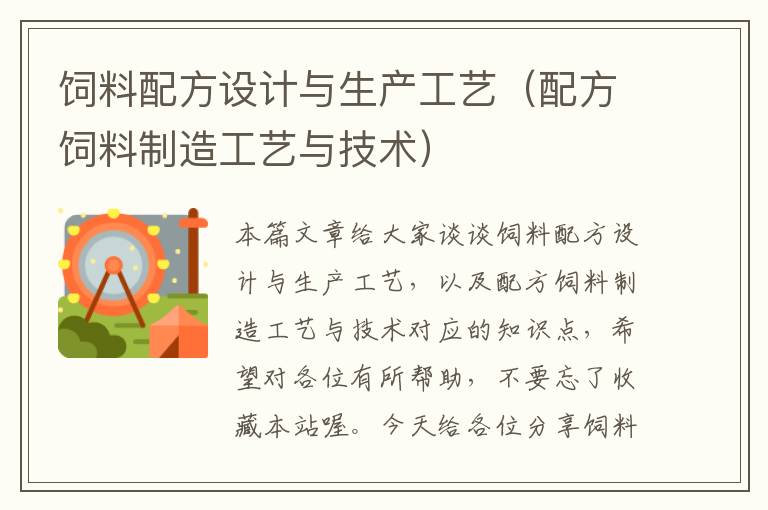 飼料配方設(shè)計(jì)與生產(chǎn)工藝(配方飼料制造工藝與技術(shù))
