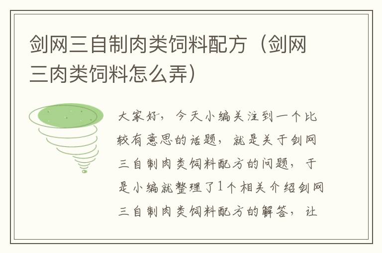 劍網(wǎng)三自制肉類飼料配方(劍網(wǎng)三肉類飼料怎么弄)