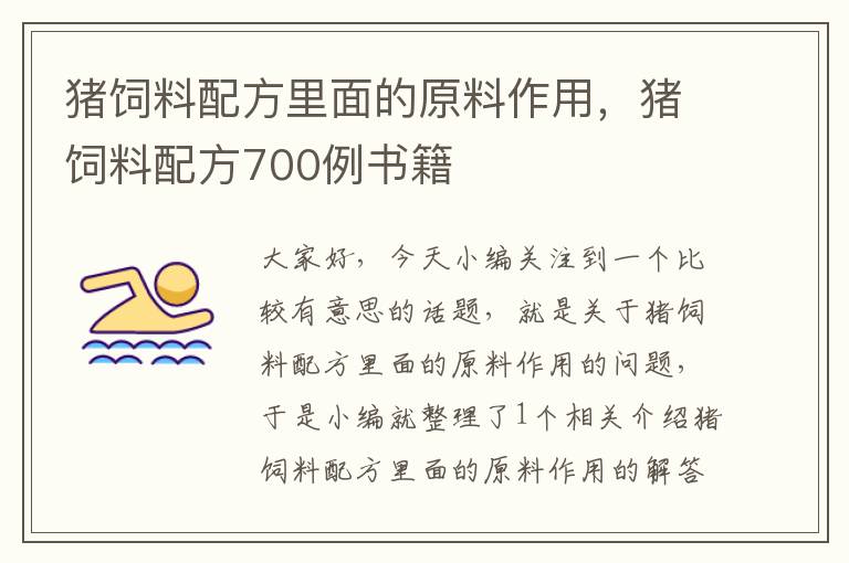 豬飼料配方里面的原料作用，豬飼料配方700例書(shū)籍