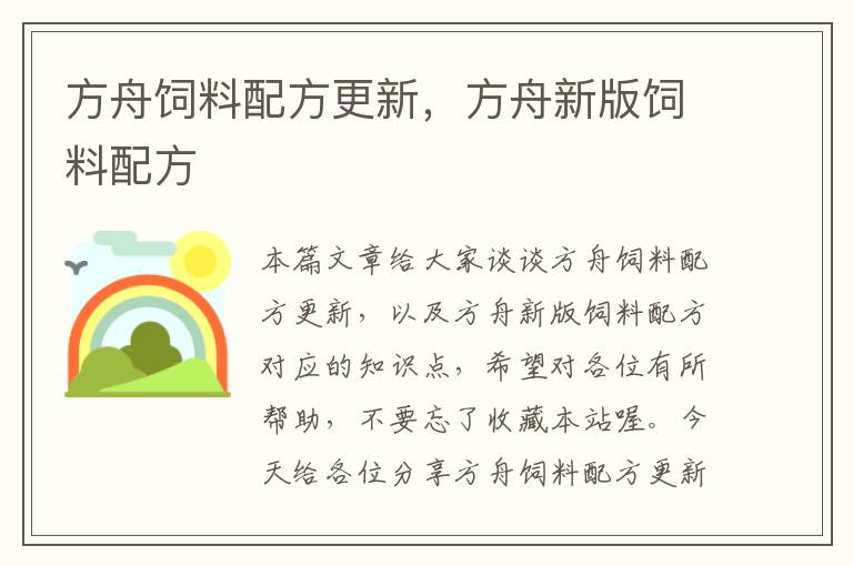 方舟飼料配方更新,方舟新版飼料配方
