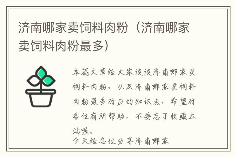 濟(jì)南哪家賣(mài)飼料肉粉(濟(jì)南哪家賣(mài)飼料肉粉最多)