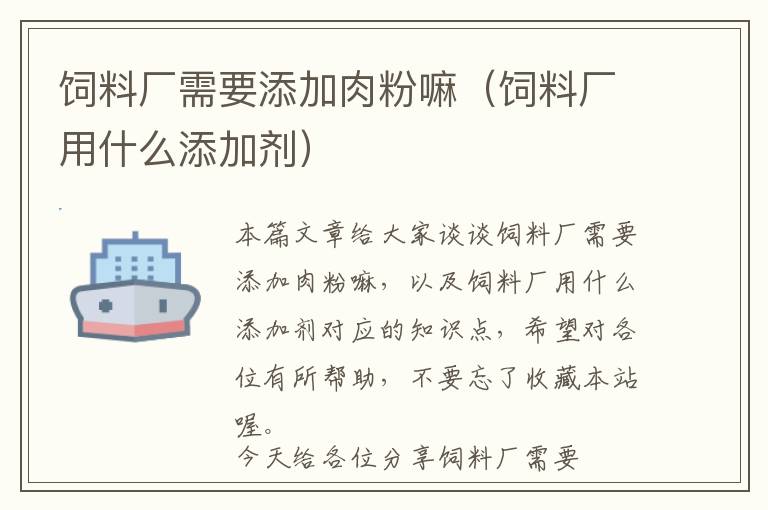 飼料廠需要添加肉粉嘛(飼料廠用什么添加劑)