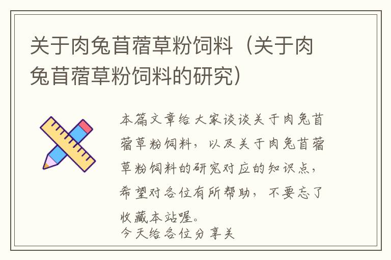 關(guān)于肉兔苜蓿草粉飼料（關(guān)于肉兔苜蓿草粉飼料的研究）
